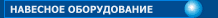 НАВЕСНОЕ ОБОРУДОВАНИЕ